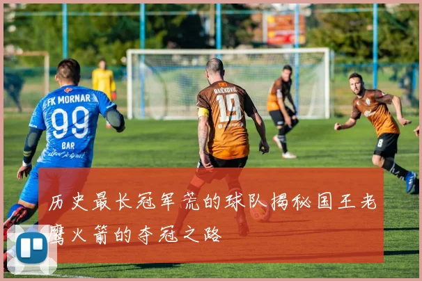 历史最长冠军荒的球队揭秘国王老鹰火箭的夺冠之路