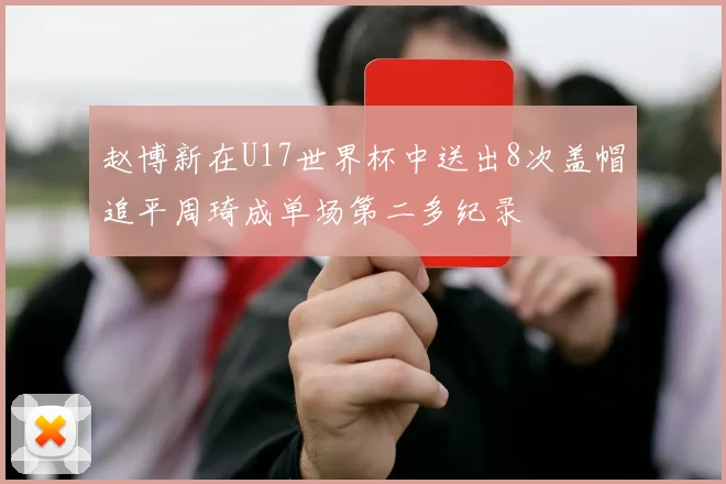 赵博新在U17世界杯中送出8次盖帽追平周琦成单场第二多纪录