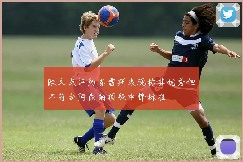 欧文点评约克雷斯表现称其优秀但不符合阿森纳顶级中锋标准