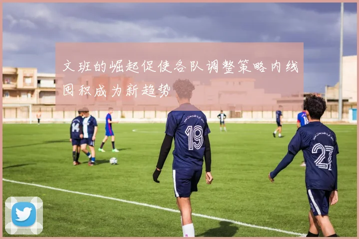 文班的崛起促使各队调整策略内线囤积成为新趋势
