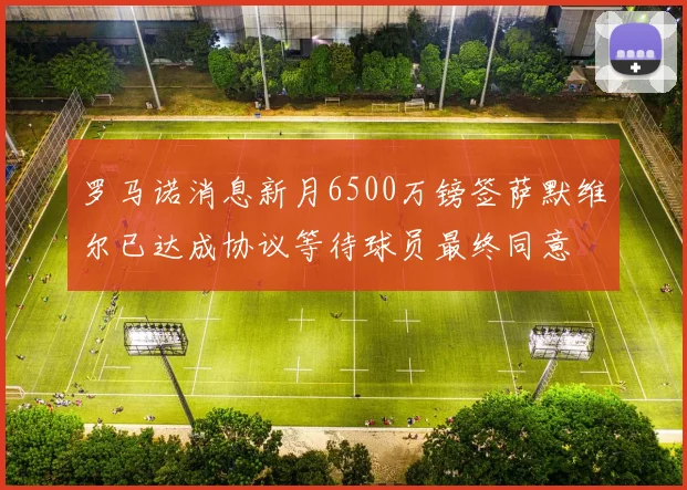 罗马诺消息新月6500万镑签萨默维尔已达成协议等待球员最终同意